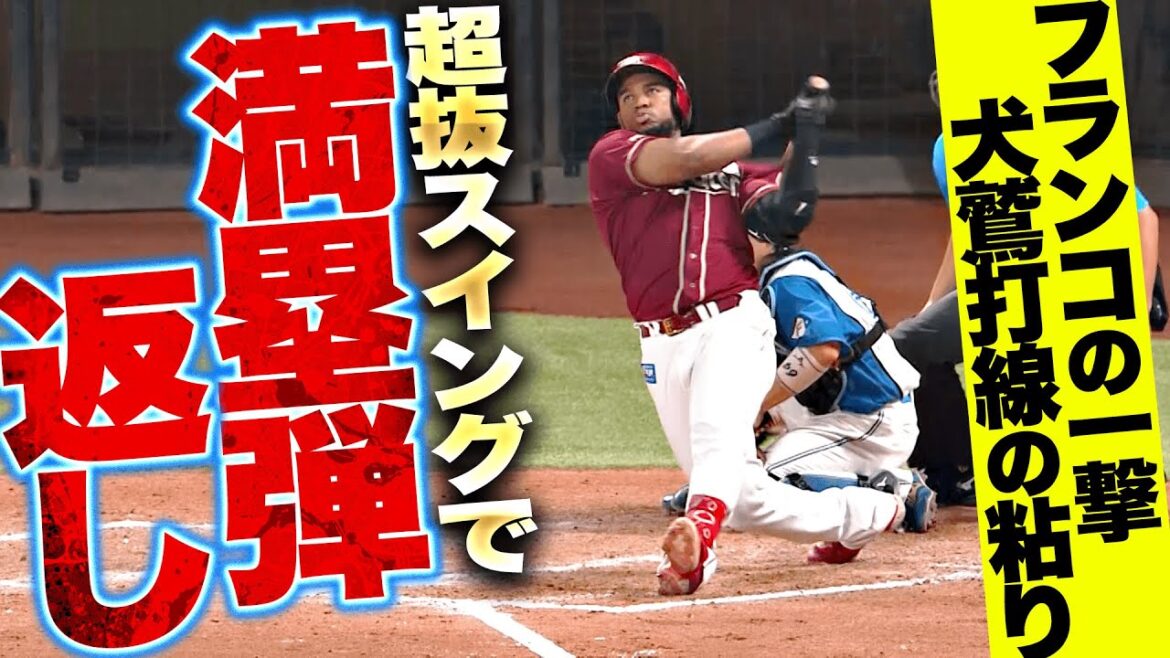 【満塁弾返しッ!!】フランコ『ねじ切れんばかりの超抜スイング…3号満塁弾で試合展開は予測不能!?』