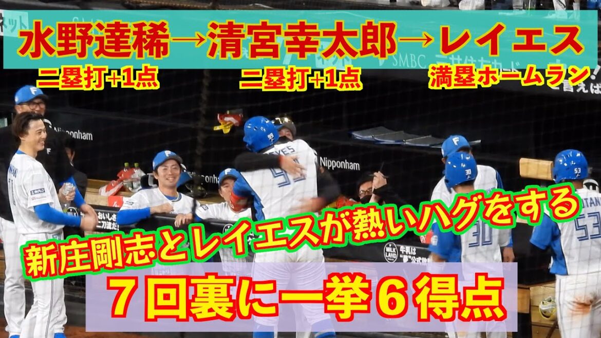【20240621】レイエスの満塁打でベンチが大騒ぎ！！水野や清宮のタイムリーのシーンも有り！！