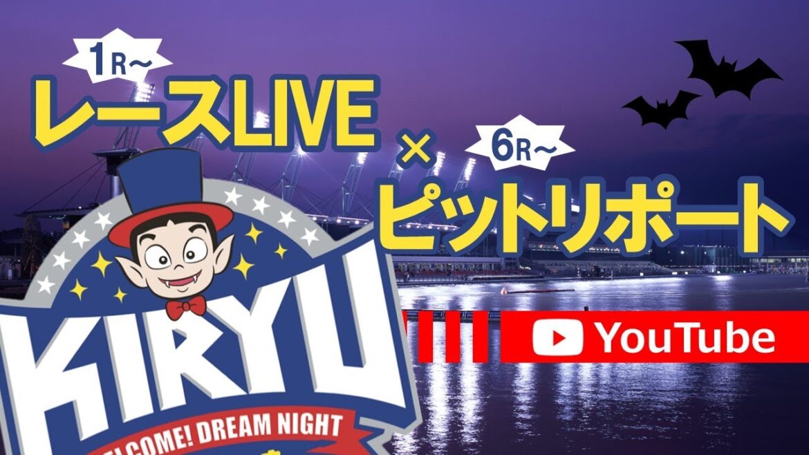 6/16 BR桐生 公式レースライブ・ピットリポート