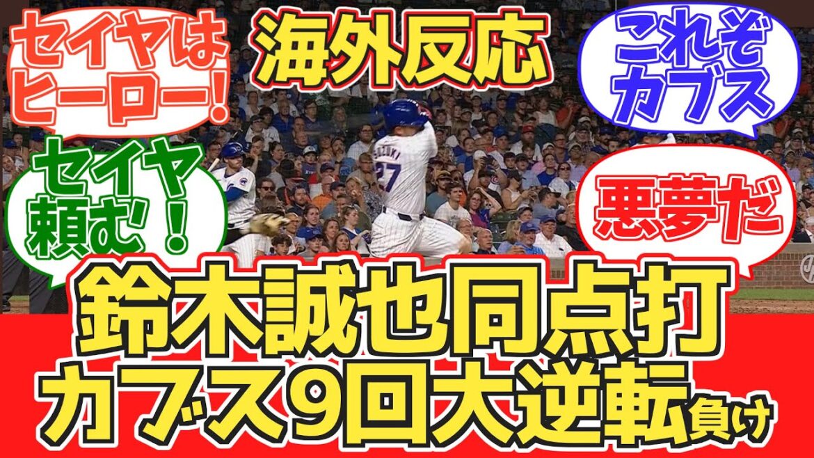 【鈴木誠也同点打!】カブスファン試合中の反応 2024.6.18 vs ジャイアンツ【海外の反応】