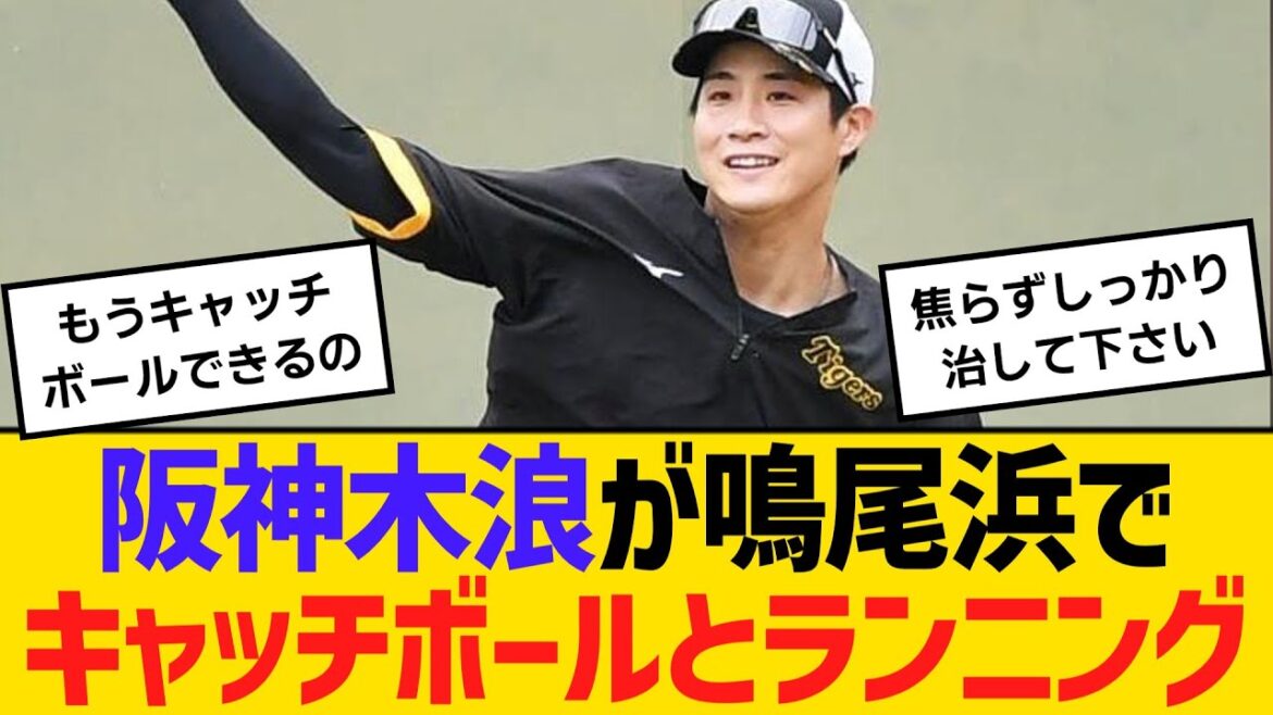 阪神・木浪聖也が鳴尾浜でキャッチボールとランニング！リハビリ開始【ネットの反応】【反応集】