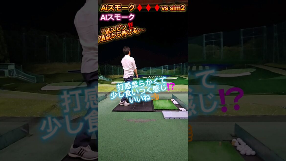 Aiスモーク♦️♦️♦️vs sim2‼️やっぱり新しいのは⁉️✨#ゴルフ#Aiスモーク#sim2