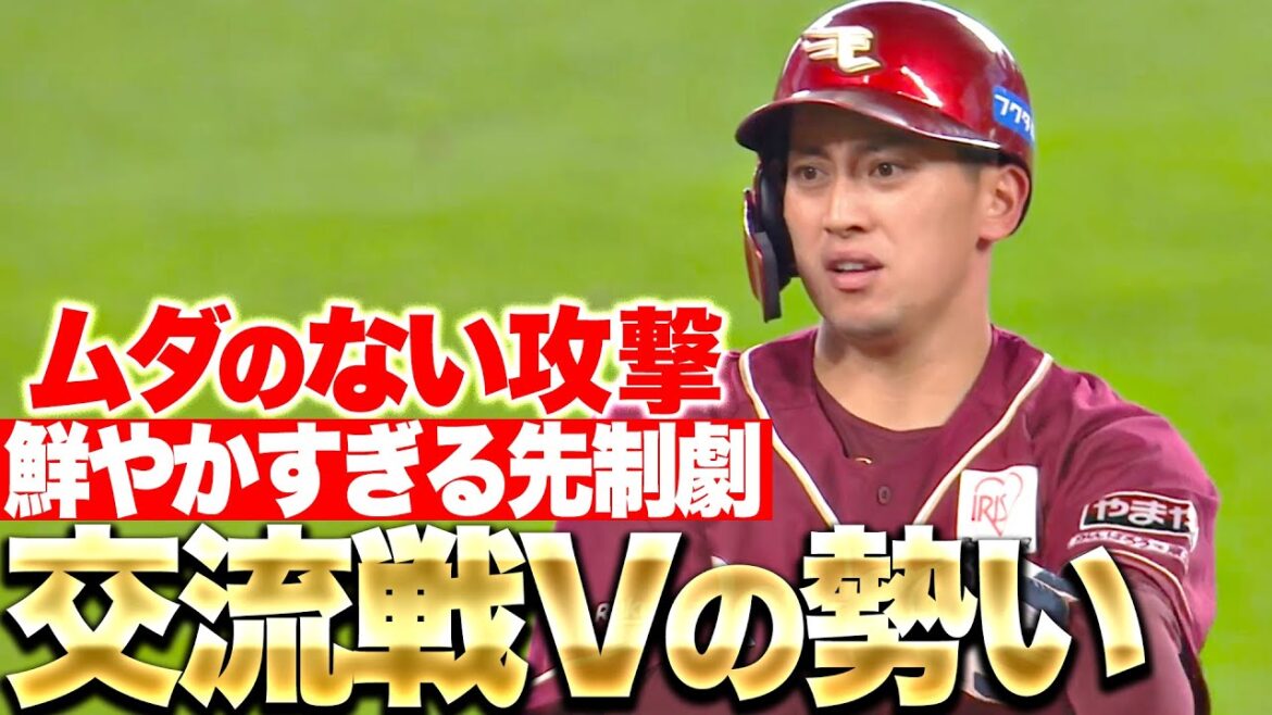【ムダ゙゙゙のない攻撃】小郷裕哉・村林一輝・ 辰己涼介『交流戦初Vの勢いそのままに…電光石火の先制劇』