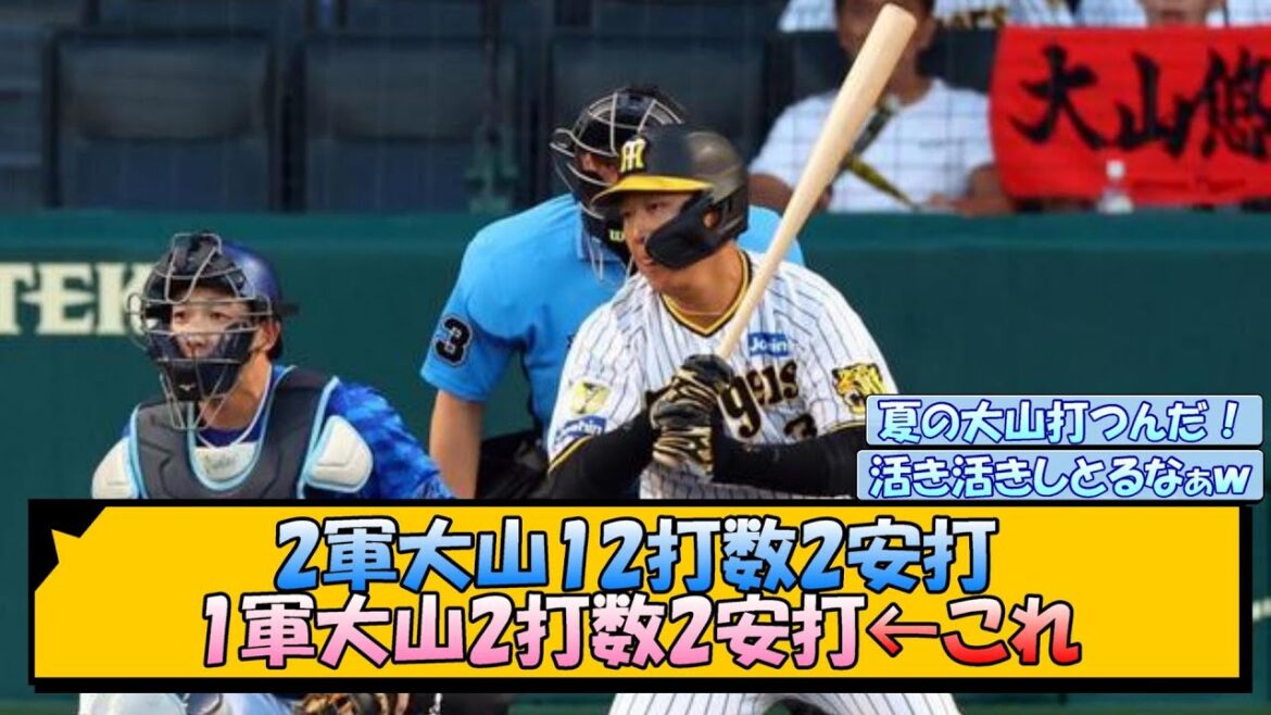 2軍大山(12打数2安打) 1軍大山(2打数2安打)←これ【なんJ/2ch/5ch/ネット 反応 まとめ/阪神タイガース/岡田監督/大山悠輔】