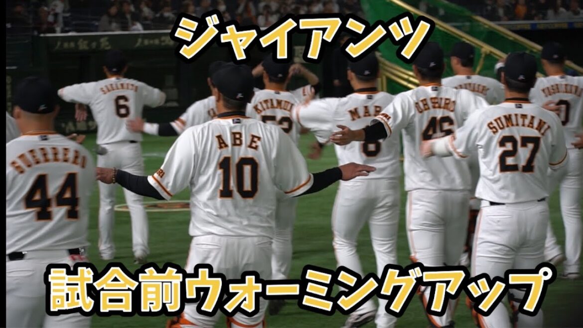 ジャイアンツ試合前ウォーミングアップ #阿部慎之助 #坂本勇人 #岡本和真 #小林誠司 #2019
