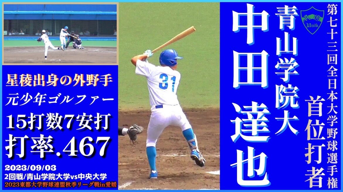 【≪2024全日本大学野球選手権首位打者/大学野球≫読売ジャイアンツドラ１・西舘からライト前ヒットを放つ！/2023東都大学野球連盟秋季リーグ戦】青山学院大・中田 達也(石川・山中中→星稜高)