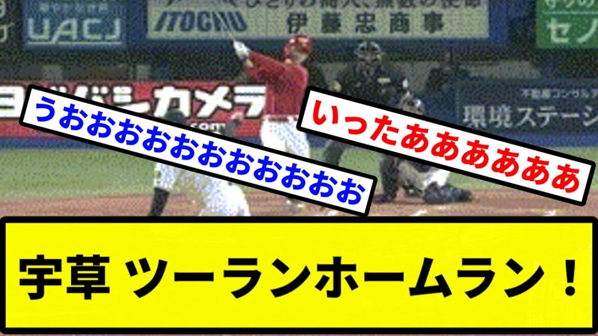 【きたあああ！！】宇草 ツーランホームラン！【プロ野球反応集】【2chスレ】【1分動画】【5chスレ】