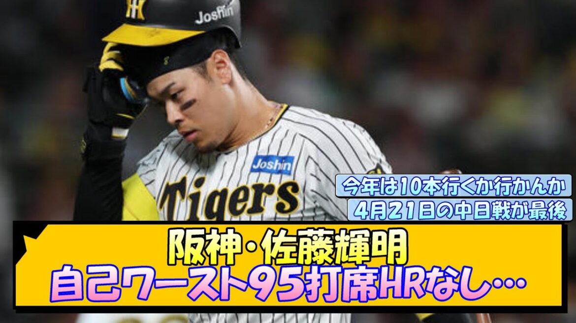 阪神・佐藤輝明 自己ワースト９５打席HRなし…【なんJ/2ch/5ch/ネット 反応 まとめ/阪神タイガース/岡田監督】