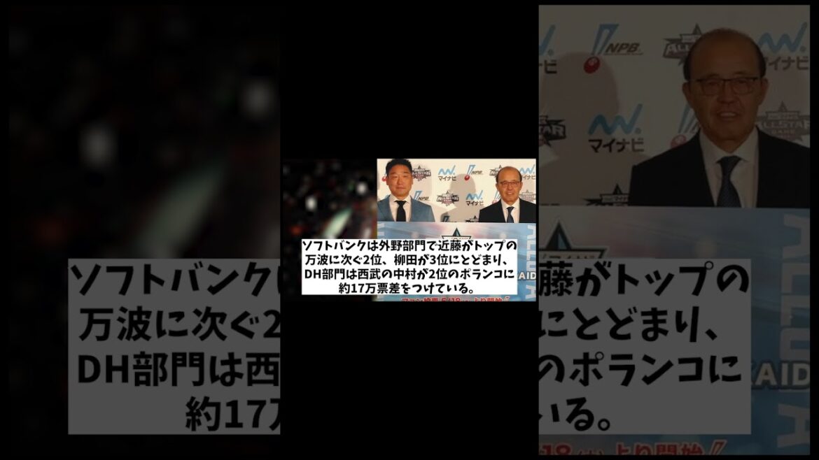 球宴ファン投票でセ・パ両リーグに異変が・・・！？【野球情報】【2ch 5ch】【なんJ なんG反応】