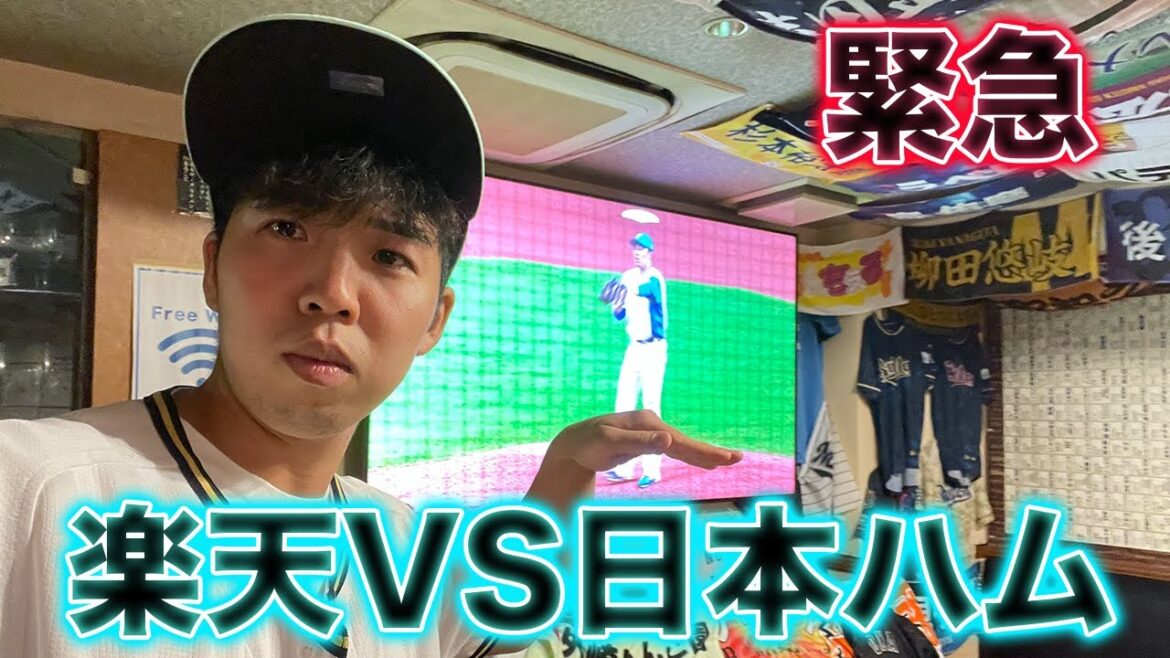 【緊急】楽天VS日本ハムの熱すぎる試合、観戦生配信 【緊急】楽天VS日本ハムの熱すぎる試合、観戦生配信