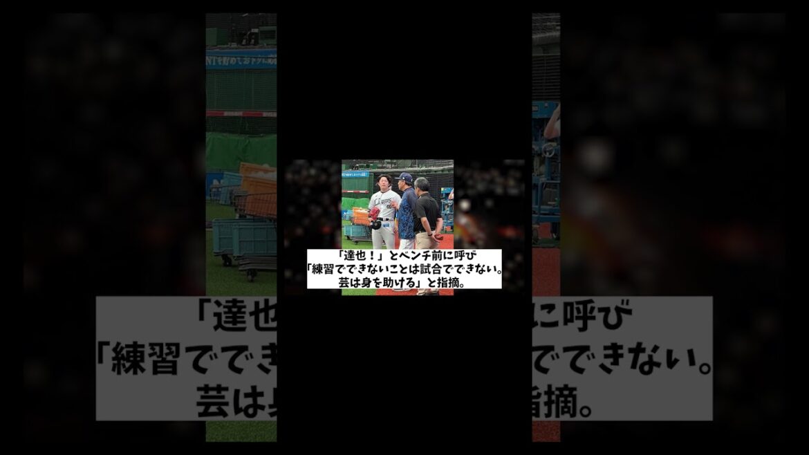 西武・渡辺監督　練習で今井に激怒！？【野球情報】【2ch 5ch】【なんJ なんG反応】