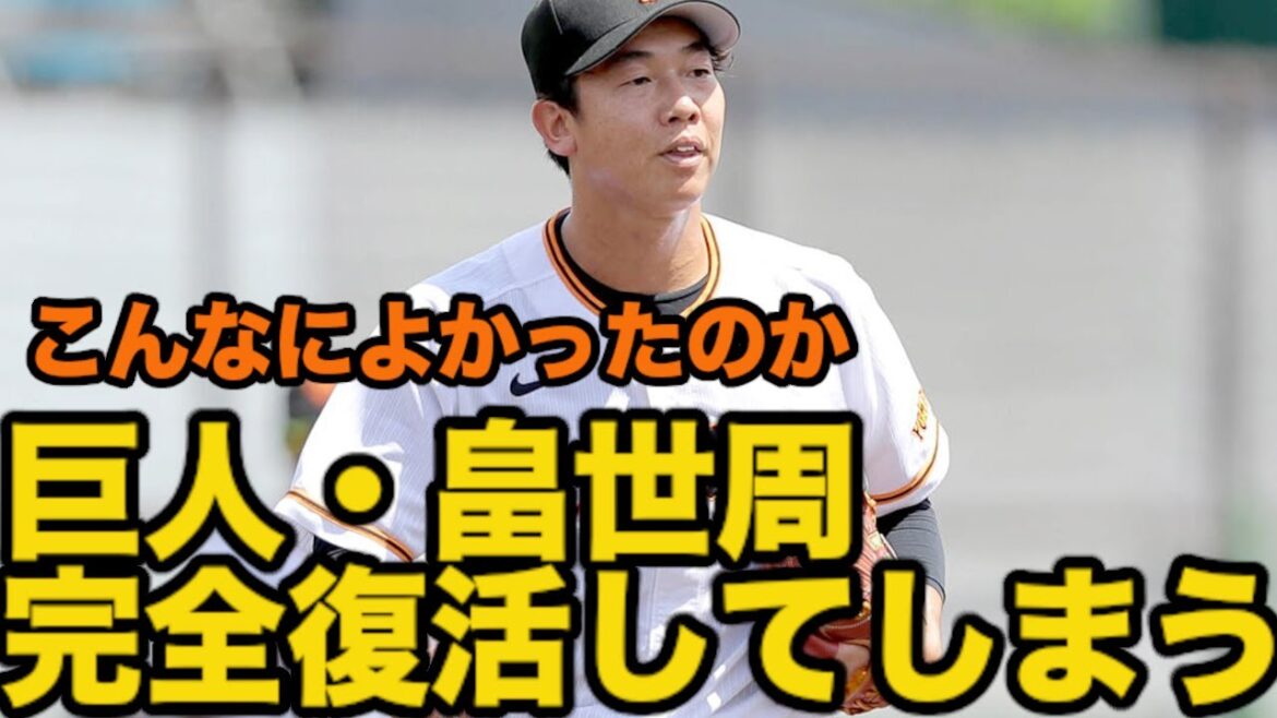 巨人・畠世周、完全復活してしまう 巨人・畠世周、完全復活してしまう