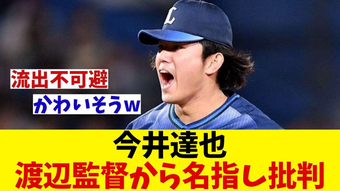 西武・今井達也　8回2失点完投も渡辺監督に名指し批判されてしまう・・・wwwww【野球情報】【2ch 5ch】【なんJ なんG反応】