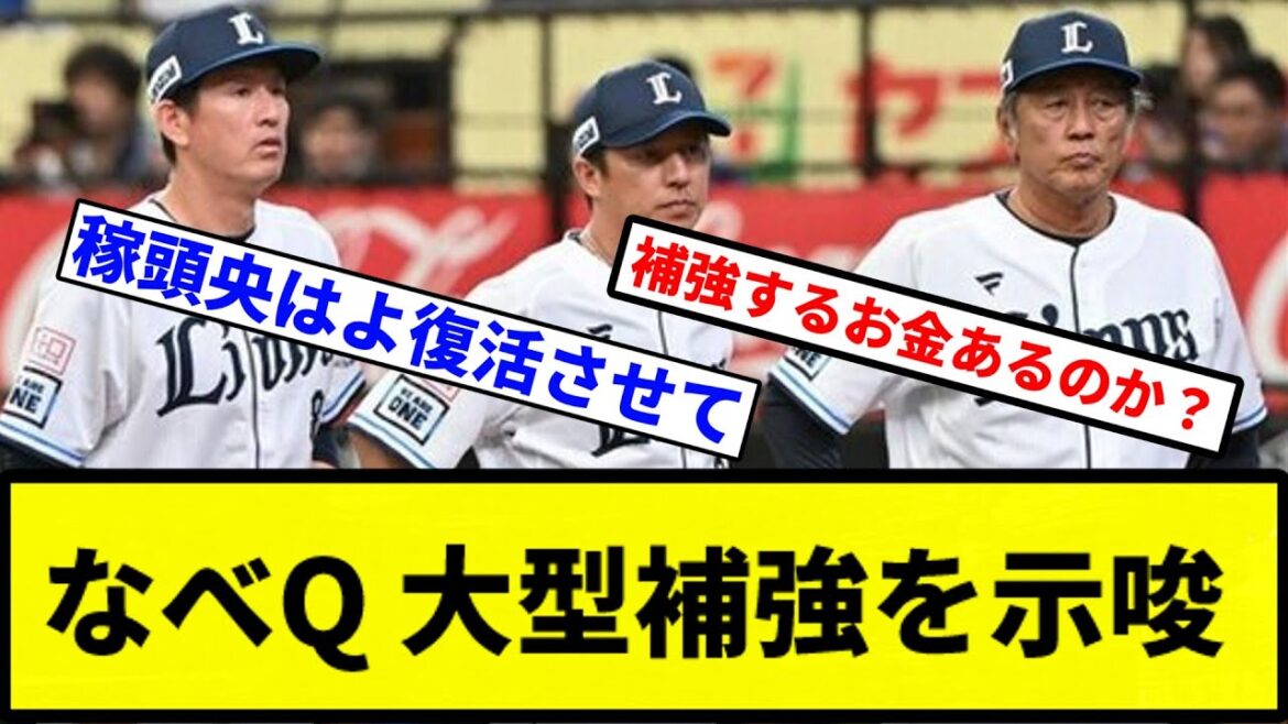 【ついに来たか？】なべQ 大型補強を示唆【プロ野球反応集】【1分動画】