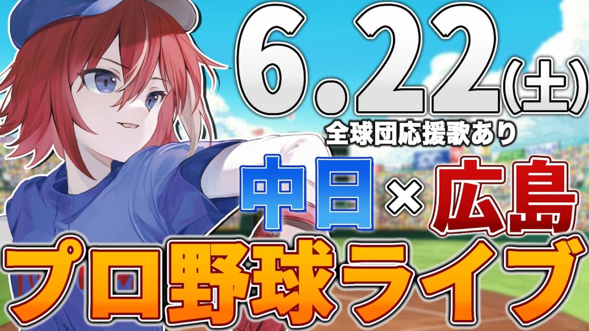 【プロ野球ライブ】広島東洋カープvs中日ドラゴンズのプロ野球観戦ライブ6/22(土)広島ファン、中日ファン歓迎！！！【プロ野球速報】【プロ野球一球速報】中日ドラゴンズ 中日ライブ 中日中継