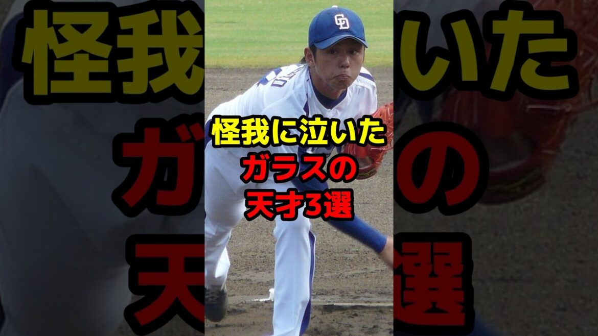 怪我に泣いたガラスの天才3選 #shorts #野球 #野球ネタ #天才 #怪我 #ガラス #中日ドラゴンズ 怪我に泣いたガラスの天才3選 #shorts #野球 #野球ネタ #天才 #怪我 #ガラス #中日ドラゴンズ