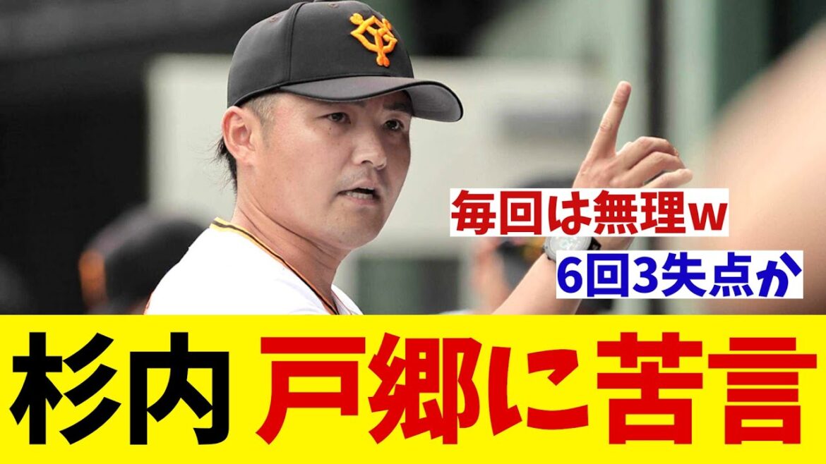 巨人・杉内コーチ　試合を作った戸郷に苦言連発・・・【野球情報】【2ch 5ch】【なんJ なんG反応】