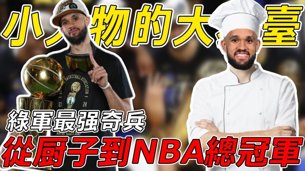 從一名廚師到進入NBA，被波波維奇從餐廳裏抓來的球員！竟成為塞爾提克奪冠的最強奇兵！White這樣勵誌的懷特你該認識他！