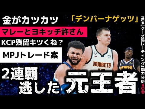 「ナゲッツ」王朝を築き損ねて現体制維持が厳しい理由とは?#クーズ男 #nba #ヨキッチ #レイカーズ #ジャマールマレー 「ナゲッツ」王朝を築き損ねて現体制維持が厳しい理由とは?#クーズ男 #nba #ヨキッチ #レイカーズ #ジャマールマレー