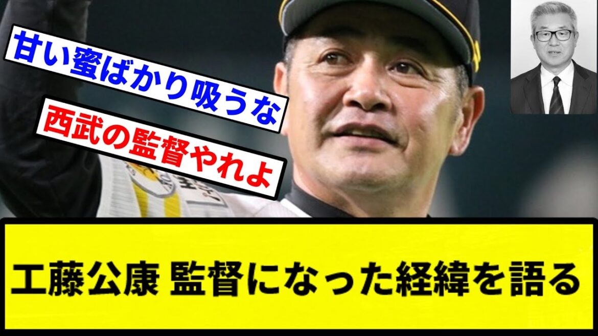 【嫌われてんのか？】工藤公康 監督になった経緯を語る【プロ野球反応集】【1分動画】