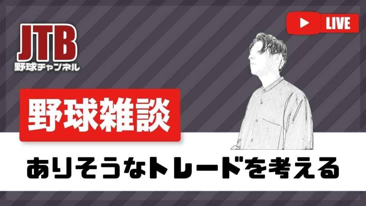 🔴【12球団】プロ野球　ありそうなトレードをみんなで考える＆楽天安田昇格なしっぽい件について少し