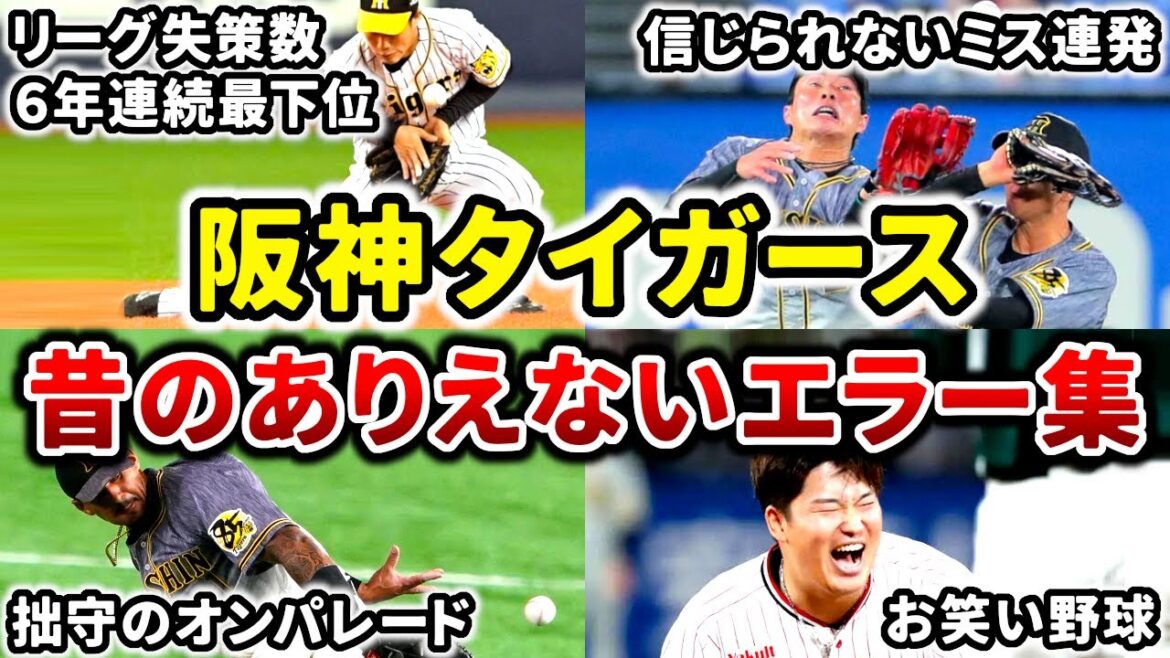 【地獄】阪神タイガース 昔のありえないエラー集!! ミスが多すぎる!! (Hanshin Tigers) 【地獄】阪神タイガース 昔のありえないエラー集!! ミスが多すぎる!! (Hanshin Tigers)