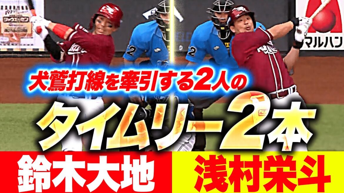 【4番の大地】鈴木大地・浅村栄斗『犬鷲打線を牽引する2人…タイムリー2本で幸先よく先制』
