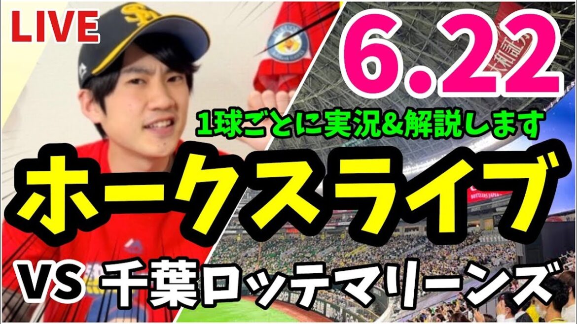 6月22日　福岡ソフトバンクホークス 対 千葉ロッテマリーンズの実況観戦ライブ！　【ホークスライブ】