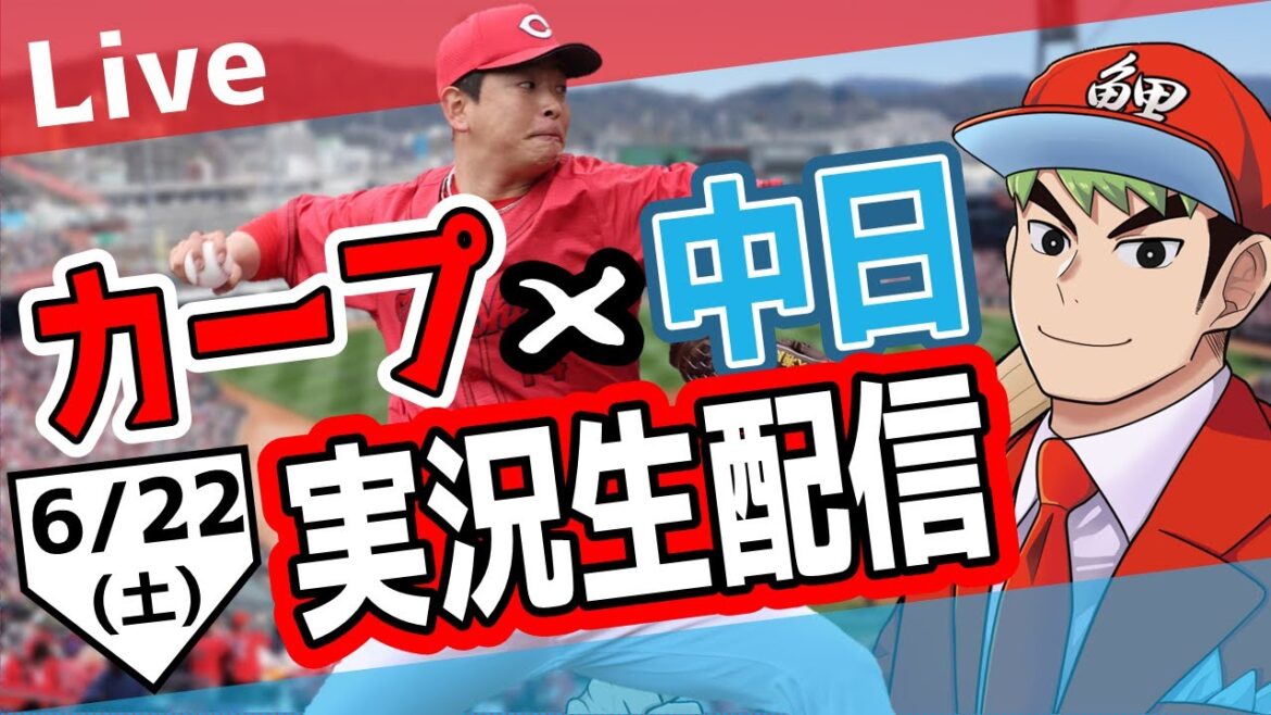 【カープ ライブ】6/22 カープ 対 中日ドラゴンズをみんなで応援するライブ！広島戦を生配信中！！ #広島東洋カープ  #カープ  #カープライブ　カープ 対 中日