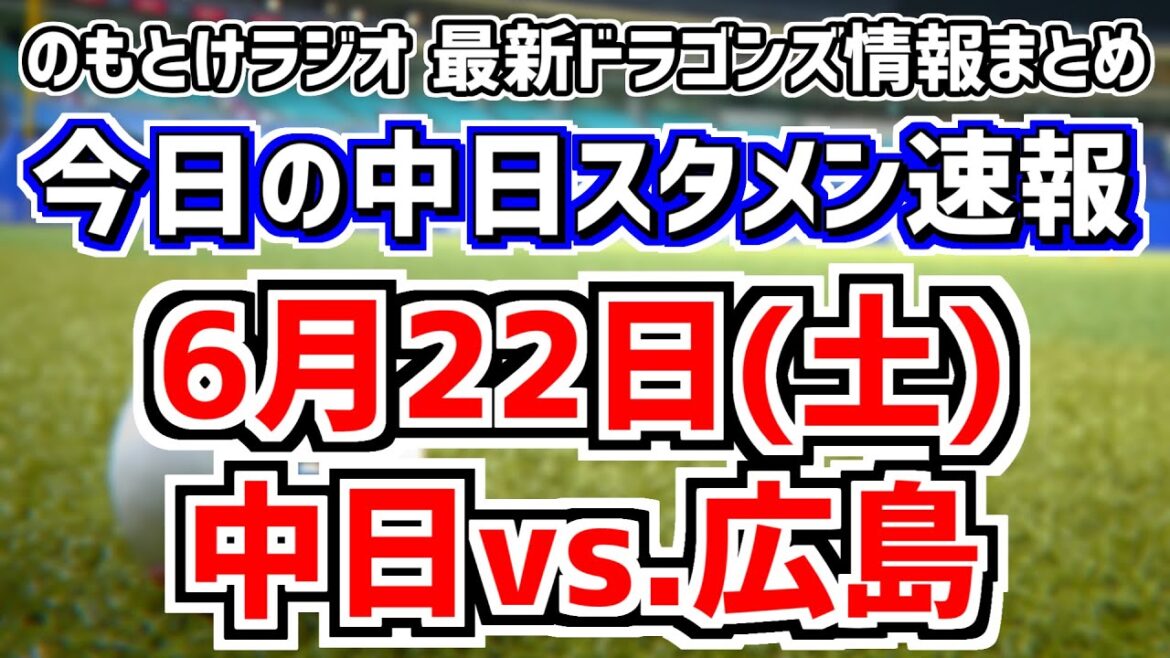 勝てば連勝の中日スタメンがどうなるのかを見守る放送　6月22日(土)　今日の中日ドラゴンズスタメン速報/試合直前雑談　中日vs.広島　のもとけラジオ番外編