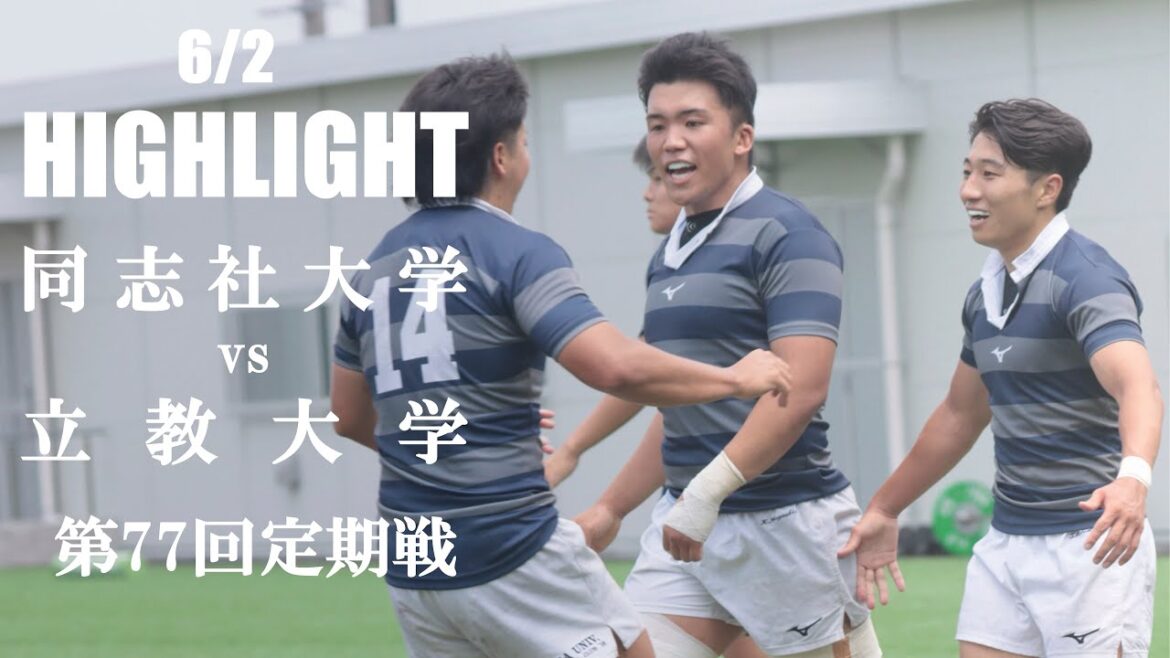 【ハイライト】同志社大学 vs 立教大学 | 第77回定期戦