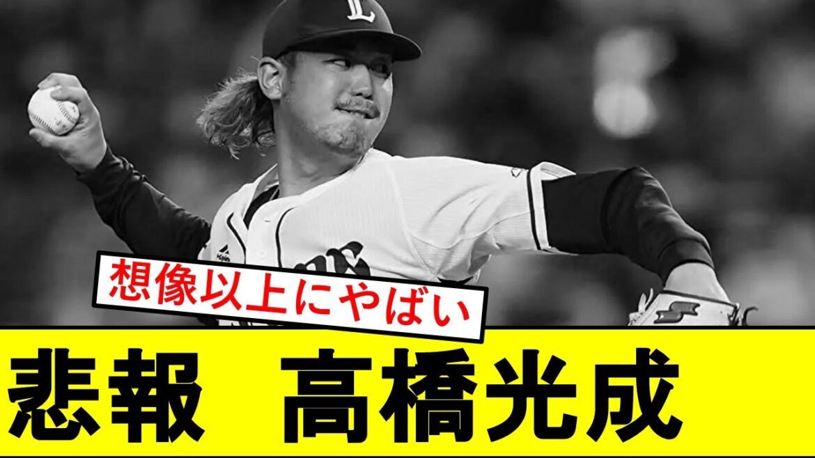 【悲報】メジャー志望高橋光成さん、とんでもないことになっていた模様wwwww【西武ライオンズ】