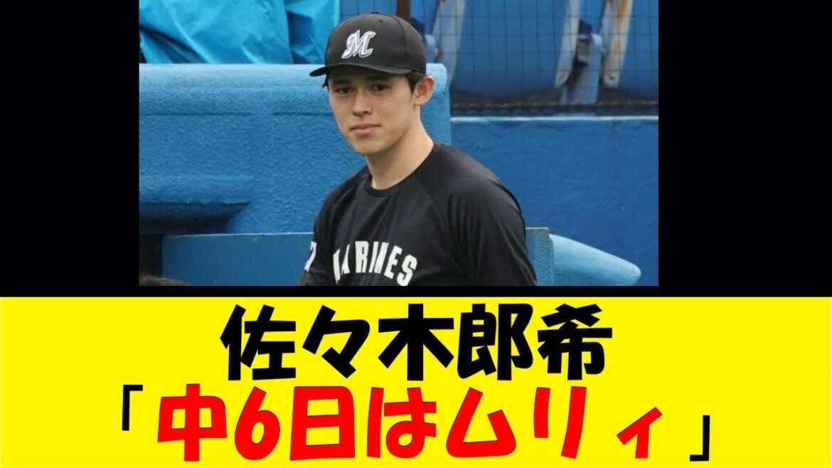 佐々木郎希「中6日はムリィ」【反応集】【野球反応集】【なんJ なんG野球反応】【2ch 5ch】