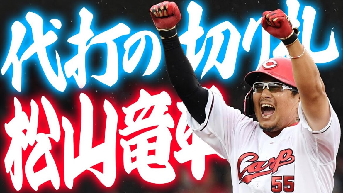カープ松山竜平がロッテ澤田圭佑から代打決勝タイムリー2塁打！雨のマツダスタジアムで代打の切り札がヒーローに