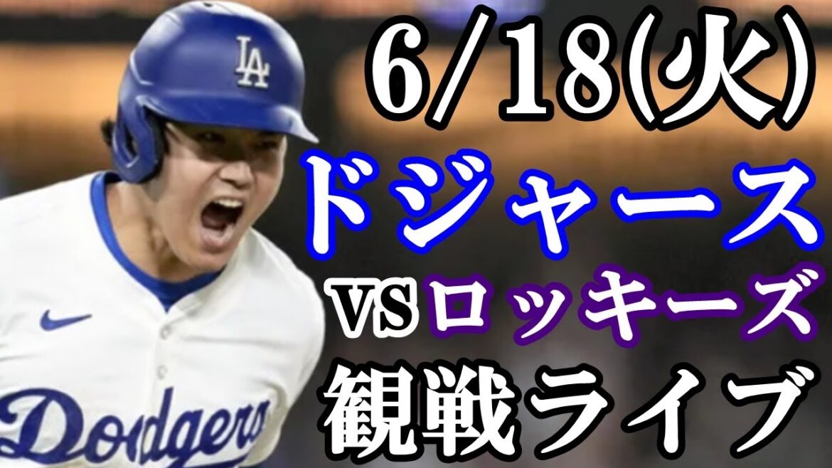 6/18(火曜日) 【大谷翔平】出場！ドジャース  VS ロッキーズ  観戦ライブ  #大谷翔平 #山本由伸  #ライブ配信
