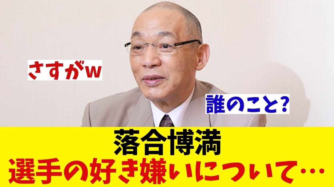 落合博満氏　選手の好き嫌いはあると発言するwwwwww【野球情報】【2ch 5ch】【なんJ なんG反応】