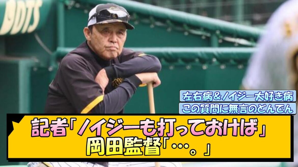 【阪神】記者「ノイジーも打っておけば」岡田監督「…。」【なんJ/2ch/5ch/ネット 反応 まとめ/阪神タイガース/岡田監督/糸原健斗】