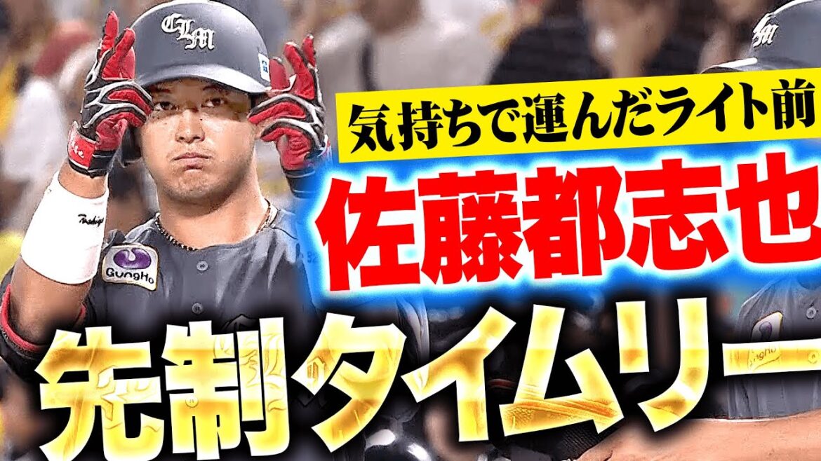【大きな先制点】佐藤都志也『種市を援護する一打…気持ちで運んだタイムリー！』