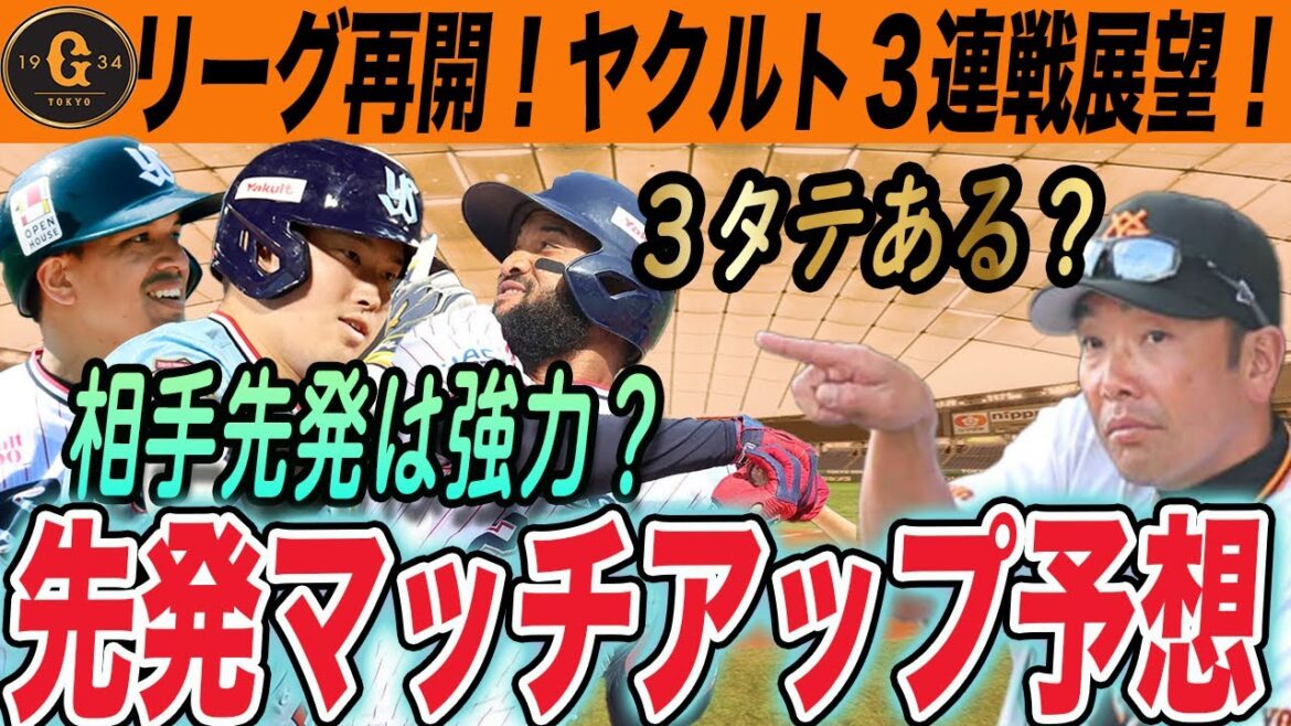 【巨人】ヤクルト３連戦先発ローテ予想！このマッチアップなら３タテもいける？両球団の戦力比較で見えた弱点！　読売ジャイアンツ