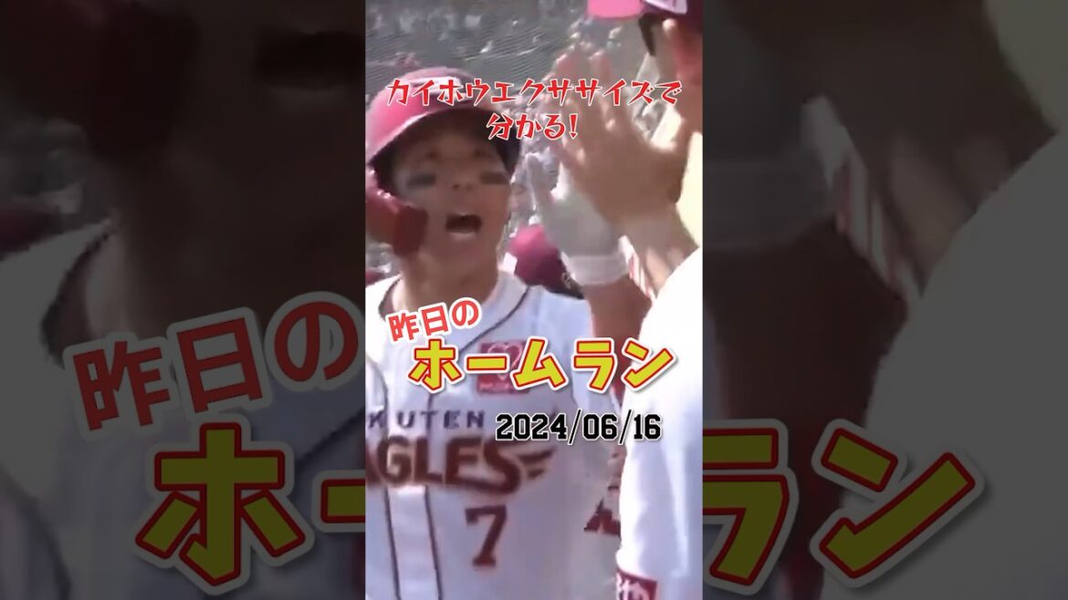 【歓喜】楽天鈴木大地、交流戦初優勝へ導くホームランを放つ！#shorts #昨日のホームラン #昨日のホームラン#野球#ホームラン#音ハメ#プロ野球
