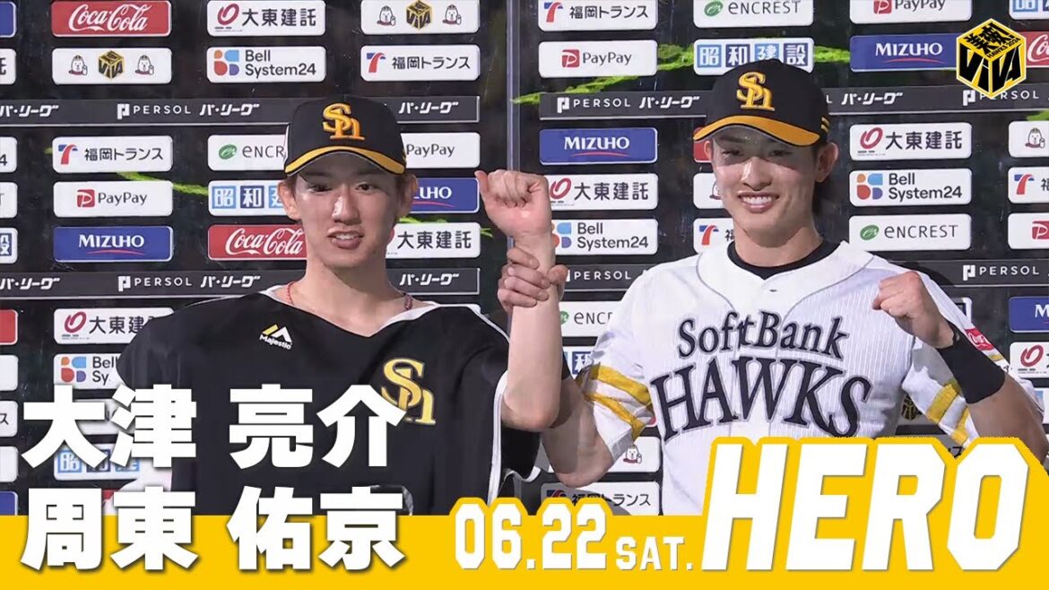 【きょうのヒーロー】大津亮介投手 周東佑京選手｜6月22日vs千葉ロッテ
