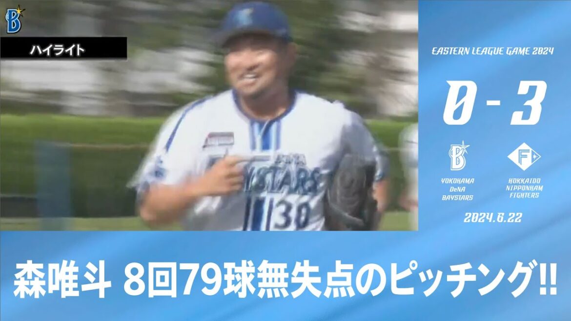 2024.6.22 ファームハイライト【DeNA vs 日本ハム】