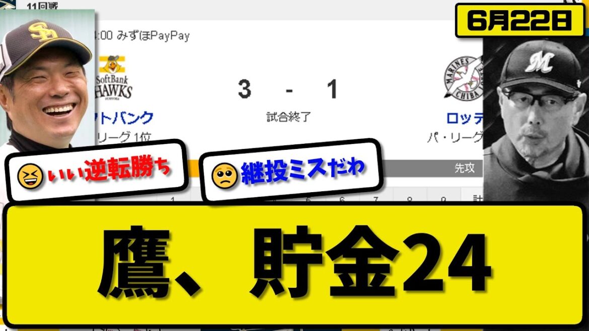 【1位vs3位】ソフトバンクホークスがロッテマリーンズに3-1で勝利…6月22日逆転勝ちで貯金24…先発大津8回1失点…柳町&周東&栗原が活躍【最新・反応集・なんJ・2ch】プロ野球
