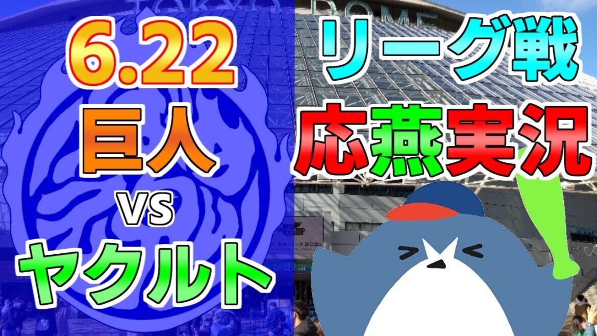 応燕実況【読売ジャイアンツ × ヤクルトスワローズ】2024.6.22 ＠ 東京ドーム