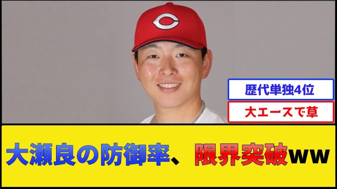 【バケモノ】カープ大瀬良の防御率、限界突破www【広島東洋カープ】【プロ野球なんJ 2ch プロ野球反応集】