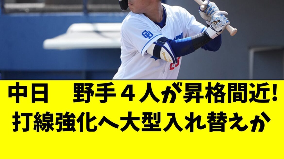 【中日】打線強化へ野手4人が昇格間近!大型入替えの可能性 【中日】打線強化へ野手4人が昇格間近!大型入替えの可能性