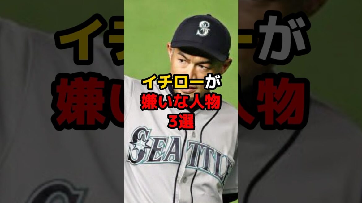 イチローが嫌いな人物3選 #shorts #野球 #野球ネタ #イチロー #野村克也 #斎藤佑樹 #嫌い #意外と知らない