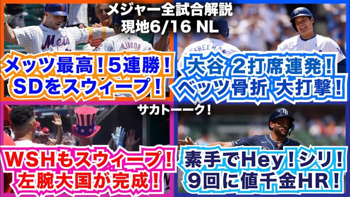 【NL6/16】メッツ最高！5連勝！パドレスをスウィープ！大谷2打席連発！ベッツ骨折大打撃！ナショナルズもスウィープ！左腕大国が完成！素手でHey！シリ！9回に値千金HR！