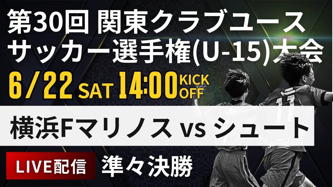 【関東クラブユースU-15】準々決勝　横浜Fマリノス vs シュートJrユース　第30回 関東クラブユースサッカー選手権(U-15)大会(スタメン概要欄掲載)