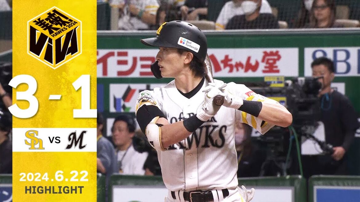【ハイライト】大津8回1失点の好投！周東の勝ち越しホームラン！6月22日（土）vs千葉ロッテ